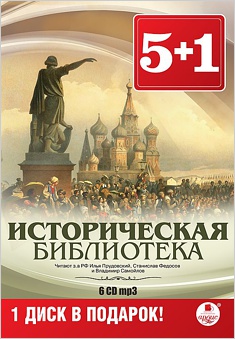 

Историческая библиотека (6 CD)