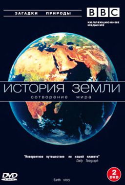 цена BBC: История земли (2 DVD)