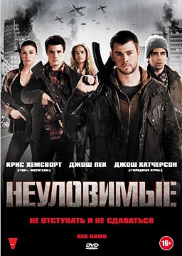 Неуловимые (региональное издание) Red Dawn