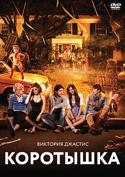 

Коротышка