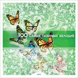 

100 самых любимых мелодий (CD)