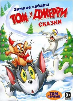 

Том и Джерри. Сказки. Том 1 (региональное издание)