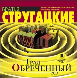 

Град обреченный (2 CD)