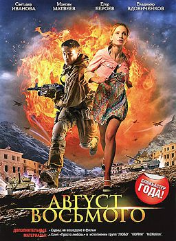 Август. Восьмого (региональное издание) цена и фото