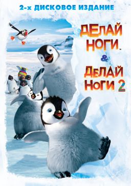 Делай ноги / Делай ноги 2 (2 DVD)