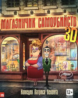 цена Магазинчик самоубийств 3D (региональное издание)