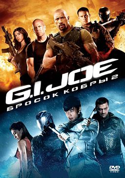 G.I. Joe. Бросок кобры 2