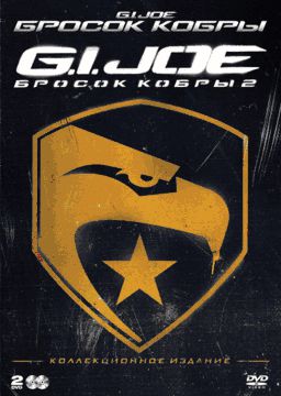 

Бросок кобры / G.I. Joe. Бросок кобры 2 (2 DVD)