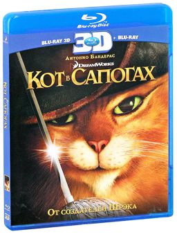 Кот в сапогах (Blu-ray 3D + 2D) от 1С Интерес