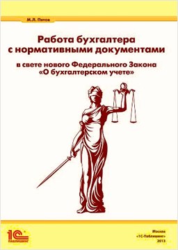 Работа бухгалтера с нормативными документами в свете нового Федерального закона «О бухгалтерском учете» от 1С Интерес