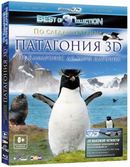 Патагония 3D. По следам Дарвина. Часть 2 (Blu-ray 3D + 2D)