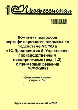 Компл.вопр.серт.экзам. по подсистеме МСФО 1С:Пр.8.УПП (ред.1.2, МСФО-2007), сентябрь 2007 от 1С Интерес