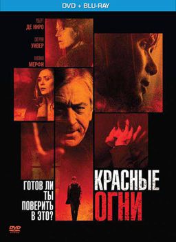 Красные огни (DVD + Blu-ray) от 1С Интерес