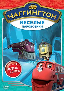 Чаггингтон. Веселые паровозики. Сезон 2. Выпуск 5. Клик-клак! от 1С Интерес