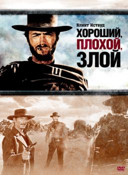 

Хороший, плохой, злой