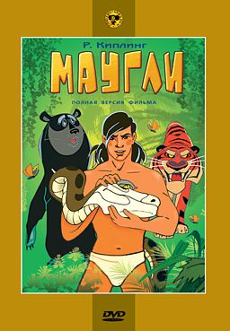 

Маугли (региональное издание)