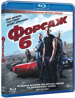 Форсаж 6 (Blu-ray)