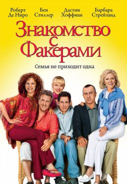 Знакомство с Факерами (региональное издание)