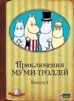 Приключения Муми-троллей. Выпуск 1. Серии 1–6