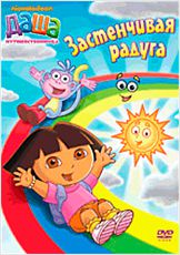 

Даша-путешественница. Выпуск 6. Застенчивая радуга