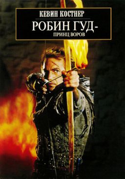 Робин Гуд – принц воров (региональное издание)