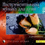 Сборник: Инструментальная музыка для души (CD) от 1С Интерес