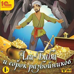 

Али-Баба и сорок разбойников (цифровая версия) (Цифровая версия)