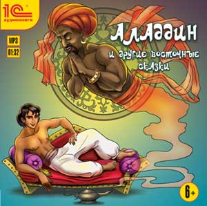 

Аладдин и другие восточные сказки (цифровая версия) (Цифровая версия)