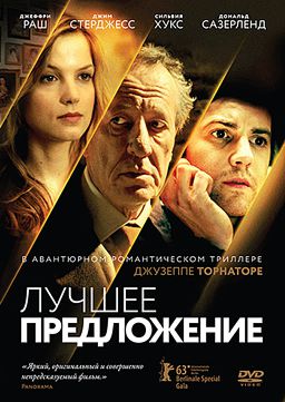 Лучшее предложение (DVD)