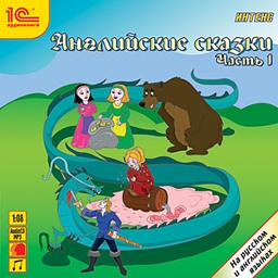 

Английские сказки. Часть 1 (цифровая версия) (Цифровая версия)