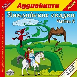 Английские сказки. Часть 2 (цифровая версия) (Цифровая версия)