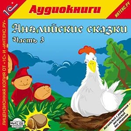 

Английские сказки. Часть 3 (цифровая версия) (Цифровая версия)