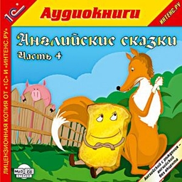 Английские сказки. Часть 4 (цифровая версия) (Цифровая версия)