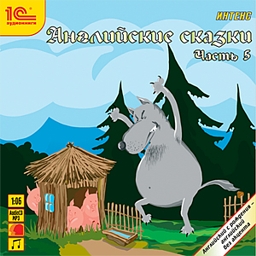 

Английские сказки. Часть 5 (цифровая версия) (Цифровая версия)