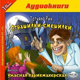 Страшилки-смешилки. Выпуск 1. Ужасная парикмахерская (цифровая версия) (Цифровая версия)