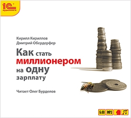 

Как стать миллионером на одну зарплату (цифровая версия) (Цифровая версия)
