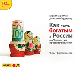 

Как стать богатым в России (цифровая версия) (Цифровая версия)