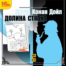 

Долина страха (цифровая версия) (Цифровая версия)