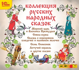 

Коллекция русских народных сказок (цифровая версия) (Цифровая версия)