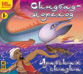 

Синдбад-мореход (цифровая версия) (Цифровая версия)