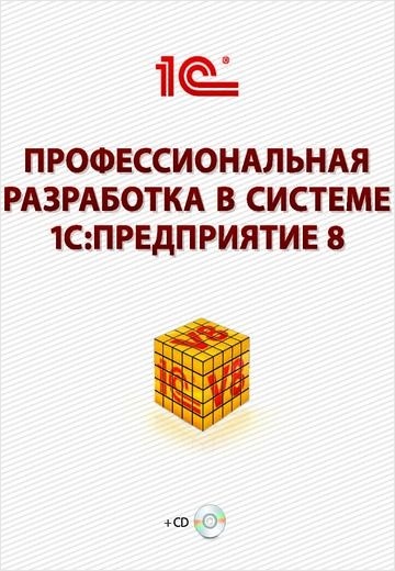 Профессиональная разработка в системе 1С:Предприятие 8 (+CD) 2 издание