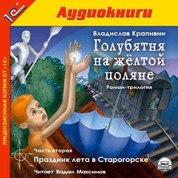 

Голубятня на желтой поляне. Часть 2. Праздник лета в Старогорске (цифровая версия) (Цифровая версия)
