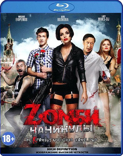 Zомби каникулы (Blu-ray)