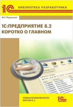 1С:Предприятие 8.2. Коротко о главном. Новые возможности версии 8.2.  (цифровая версия) (Цифровая версия) от 1С Интерес