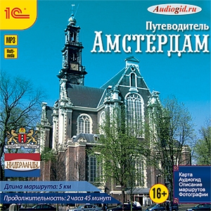 

Путеводитель. Амстердам (цифровая версия) (Цифровая версия)
