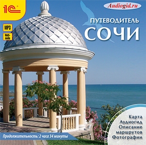 

Путеводитель. Сочи