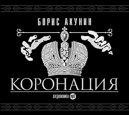 

Коронация