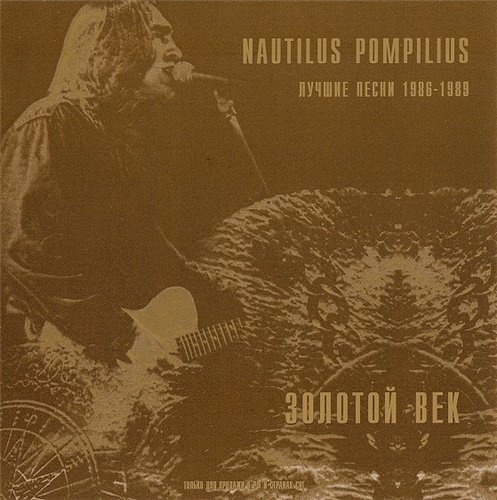 Nautilus Pompilius. Золотой век (LP) цена и фото