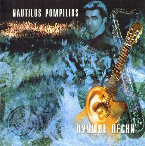 Nautilus Pompilius. Лучшие песни. Акустика (2 LP) от 1С Интерес