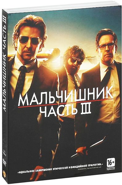

Мальчишник. Часть III